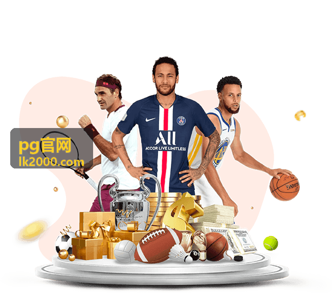 pg官网平台功能模块的整体展示